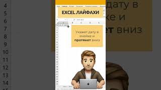 Excel лайфхаки  Как пользоваться эксель эксель excel excelformula лайфхак excell ексель [upl. by Aniretake760]