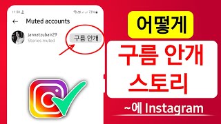 Instagram에서 스토리 음소거를 해제하는 방법  Instagram Story Unmute Settings  인스타그램 스토리 음소거 해제 설정 [upl. by Lleksah]