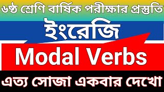 Class 6 Modal Verbs  ৬ষ্ঠ শ্রেণি Modal Verbs এর সহজ নিয়ম  Use of Modals  Rules of Modal verb 6 [upl. by Odie]