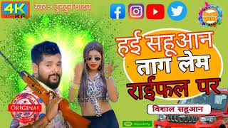 सहूआन new brand Song हई सहूआन ताग लेहम राइफल पर साह जी rangdar songtuntunyadav [upl. by Nessnaj]