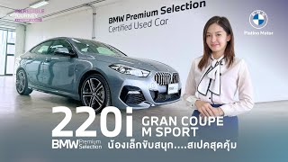 BMW 220i GRAN COUPE M SPORT สวยหรู ดูดี BSIWARRANTY ถึง 4 ปี [upl. by Zeculon]