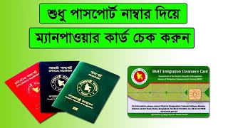 কিভাবে ম্যানপাওয়ার কার্ড চেক করবো How to Check BMET Manpower Card Online [upl. by Sedgewick]