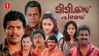 Mimics Parade Malayalam Full Movie  Malayalam Comedy Movie  Innocent  Jagadish  Siddique [upl. by Erehpotsirhc]