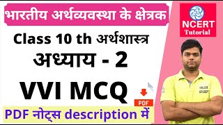 भारतीय अर्थव्यवस्था के क्षेत्रक class 10 mcq  Bhartiya arthvyavastha ke Kshetrak Arthshastra mcq [upl. by Endora441]