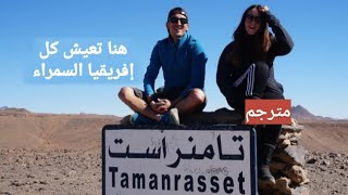 Tamanrasset  document de voyage [upl. by Htennaj]