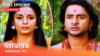 Webisode 193 I Full Episode I আবার দেখুন আপনাদের প্রিয় ধারাবাহিক quot মহাভারত quot [upl. by Redleh]