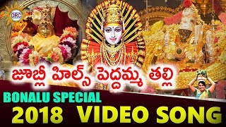 Jublee Hills Peddamma Talli  Bonalu Song  Disco Recording Company [upl. by Crocker611]