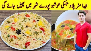 Pulao Recipe By ijaz Ansari  Worlds Best Vegetable Pulao Recipe  Pulao Banane Ka Tarika [upl. by Veejar]