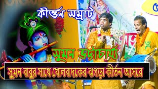 সুমন বাবুর সাথে খোলবাদকের ঝগড়া কীর্তন আসরে  ইউটিউবে প্রথমবার  সুমন ভট্টাচার্যের নতুন কীর্তন [upl. by Oirifrop61]