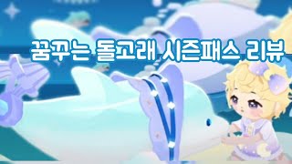 히한이의 플레이투게더  꿈꾸는 돌고래 시즌패스 리뷰🐬⭐ [upl. by Gunilla]