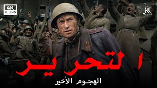 التحرير الفيلم الخامس  الهجوم الأخير  فيلم حرب  ترجمات عربية [upl. by Sacci]