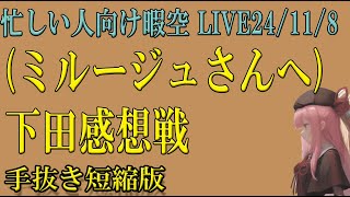 忙しい人向け 下田感想戦（ミルージュさん必見）作業配信 118 暇空茜 live無音編集短縮版 filmora [upl. by Lesiram108]