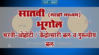 7th Geography  Chap03  Top03  केंद्रोत्सारी बल व गुरुत्वीय बल  Marathi [upl. by Eenhat2]