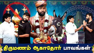 திருமணம் ஆகாதோர் Paavangal  Parithabangal [upl. by Tallulah]