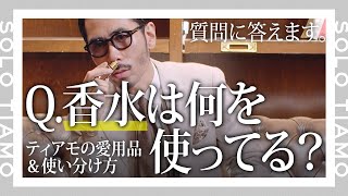 【香水使い分け方】ティアモの愛用する香水とは？｜ティアモ・ラ・モーダ 【ナノ・ユニバース】 [upl. by Anairad]