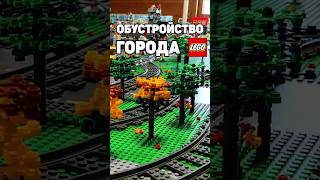 Как я обустраивал LEGO город [upl. by Alyos]