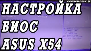 Как зайти и настроить BIOS ноутбука ASUS X54 для установки WINDOWS 7 8 с флешки или диска [upl. by Alegnaed]