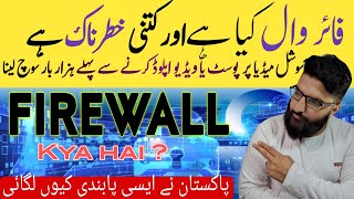 Firewall in Pakistan Firewall Kya hai [upl. by Laven]