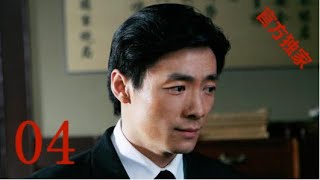 【潜伏】EP04假夫人翠平到来，余则成暗中叫苦 孙红雷姚晨祖峰沈傲君，谱写谍战传奇 [upl. by Aerdied]