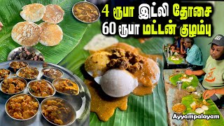 60 ரூபாய்க்குள் அனைத்து அசைவ itemகளும் தரும் கிராமத்து உணவகம்  SUNDAY SPL MUTTON BREAKFAST  MSF [upl. by Aneeuq106]