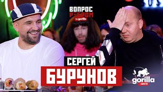 Вопрос ребром – Сергей Бурунов [upl. by Yeoz]