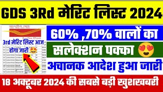 gds 3rd merit list 2024 kab aayega  gds 3rd merit list 2024  gds 3rd merit list cutoff 2024  gds [upl. by Ahsaeit]