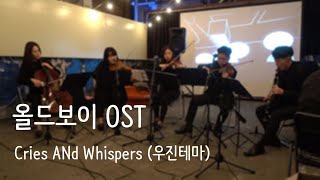 주가드TV Oldboy OST Cries And Whispers 우진 테마 [upl. by Nahn]