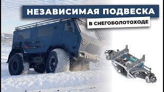 НЕЗАВИСИМАЯ ПОДВЕСКА в снегоболотоходе ВАРЯГ [upl. by Edmund]