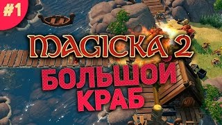 Поиграем в Magicka 2 1  Большой Краб [upl. by Sarilda]