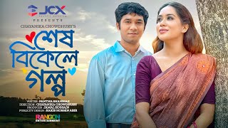 Shesh Bikele Golpo  শেষ বিকেলে গল্প  Khairul Basar  Momo  Chayanika Chowdhury  Natok 2023 [upl. by Bud]