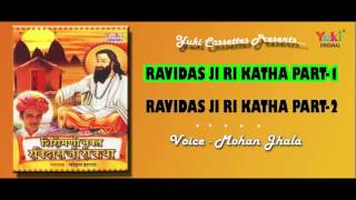 शिरोमणि भक्त रविदास जी री सुपरहिट कथा Shiromani Bhakt Ravidas Ji Ri Katha by Mohan Jhala [upl. by Curr451]