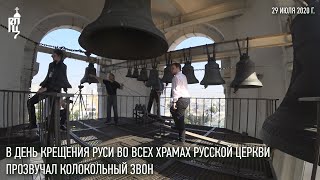 В День Крещения Руси во всех храмах Русской Православной Церкви прозвучал колокольный звон [upl. by Puiia]