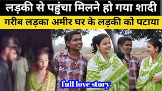 गरीब लड़का अमीर घर की लड़की से कैसे कर लिया शादी love [upl. by Latvina]