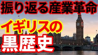 【イギリス】英国の黒歴史！産業革命はなぜイギリスで起こったのか！ [upl. by Annahs]