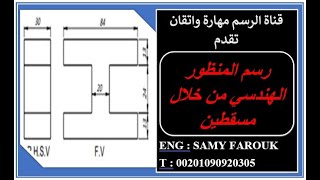 رسم المنظور الهندسي من خلال مسقطين  Isometric Drawing  رسم الشكل الثلاثي الأبعاد  طلاب الهندسة [upl. by Abbott]