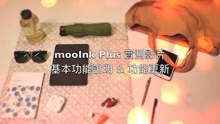 mooInk Plus 實測影片––基本功能說明 amp 功能更新 [upl. by Tricia]