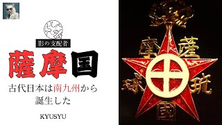 薩摩国、古代日本は南九州から始まった。日本の建国に関わる、海人族の技術とパワーの歴史を紐解きます。 [upl. by Atinaw]