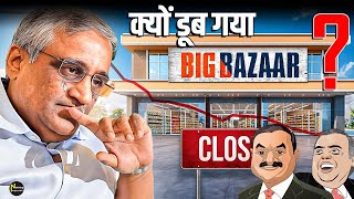 Big Bazaar क्यों फेल हुआ Rise amp Fall Of Big Bazaar [upl. by Claudianus]