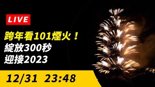 【直播／跨年看台北101煙火！綻放300秒 一同迎接2023】｜NOWnews [upl. by Courtund]