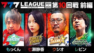 【777リーグ2nd】実戦バトル 第10回戦 13  777LEAGUE2nd【スリーセブンリーグ2nd】もっくん七瀬静香ウシオレビン [upl. by Zebapda]