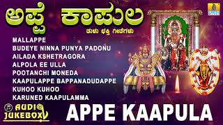 ತುಳು ಭಕ್ತಿಗೀತೆಗಳು  Appe Kaapula Tulu Bhakthi Geethegalu  Devotional Tulu Songs  Jhankar Music [upl. by Plumbo]