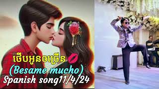 ថើបអូនឲច្រើន💋 Besame Mucho Spanish Song  11 4 24 [upl. by Rosana680]