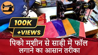 पिको मशीन से साड़ी में फॉल लगाने का आसान तरीका  Saree Fall Stitching By Pico Maching At Home [upl. by Aynodal]