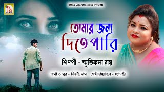 Tomar JONNO DITE PARI  তোমার জন্য দিতেপারি  SMRITIKONA ROY  RS MUSIC [upl. by Hank939]