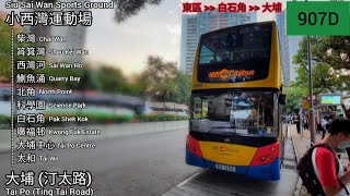 兩小時鐵甲之旅CTB城巴907D線原速行車片段小西灣運動場→大埔汀太路 [upl. by Whelan]