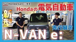 【10月発売予定！Honda NVAN e】話題のHondaの電気自動車「NVAN e」を現役営業マン２名が実車で先行レビュー！【朝日店で先行展示】 [upl. by Ahsenac]