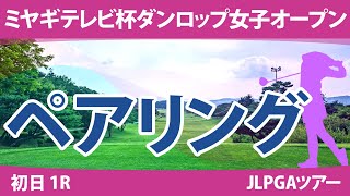 ミヤギテレビ杯ダンロップ女子オープン 初日 1R ペアリング 注目組は8組 佐久間朱莉 菅沼菜々 櫻井心那 11組 小祝さくら 竹田麗央 12組 山下美夢有 原英莉花 岩井明愛 [upl. by Faletti691]