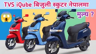 TVS iQube Electric Scooter in NepalBest Electric Scooter in NepalTVS iQubetechnicalbook5014 [upl. by Eciened]