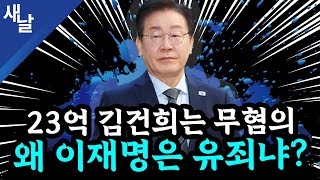 본 이재명 황당 판결 2심에서 뒤집힌다 윤석열 또 공천개입 거짓말  김건희 명태균 손절  골프 자제령 내려놓고 골프  TK와 고령층의 눈높이 등 [upl. by Notsahc]