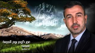 New Omar Kochar 1832016 ماموستا عمر كوجر يوم الجمعة الخرافة ــ [upl. by Ahsemad]